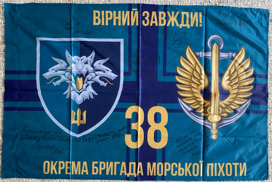 捐赠以获得：“第38海军旅”旗帜（附我方防卫者签名）